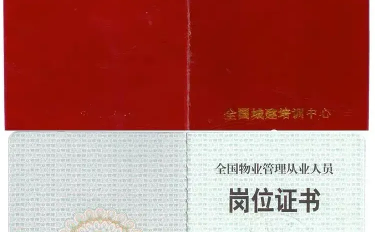 是物业公司的必备从业人员资格证
