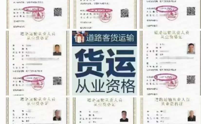 货运从业资格证(上岗证)你们都是花多少办的