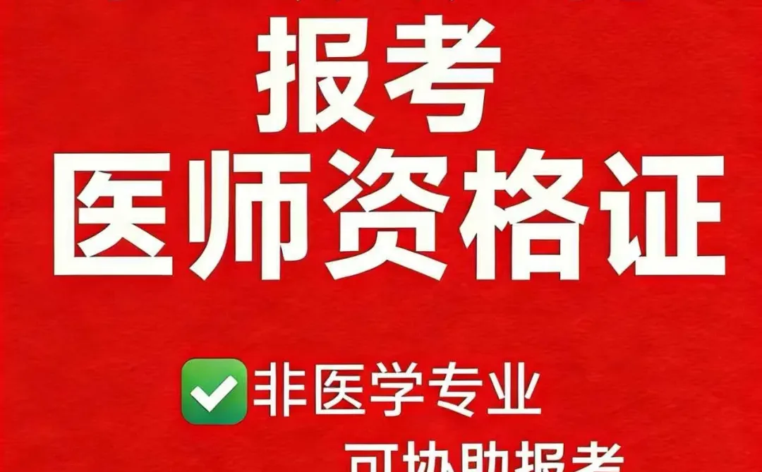 社会非医学专业报考医师资格证
