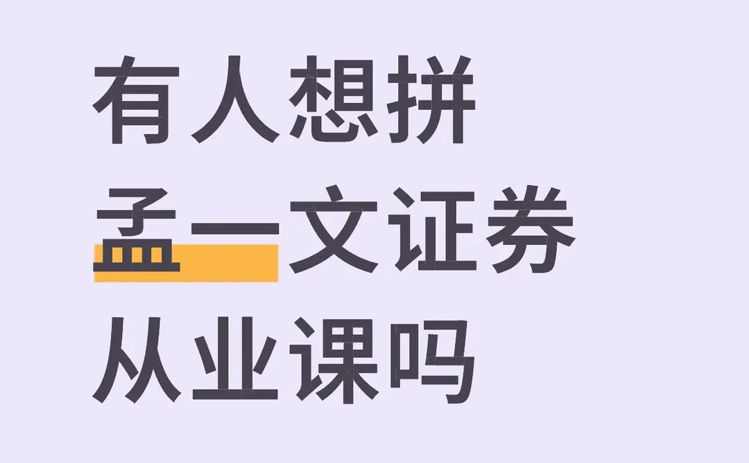 有人想拼孟一文证券从业课嘛？
