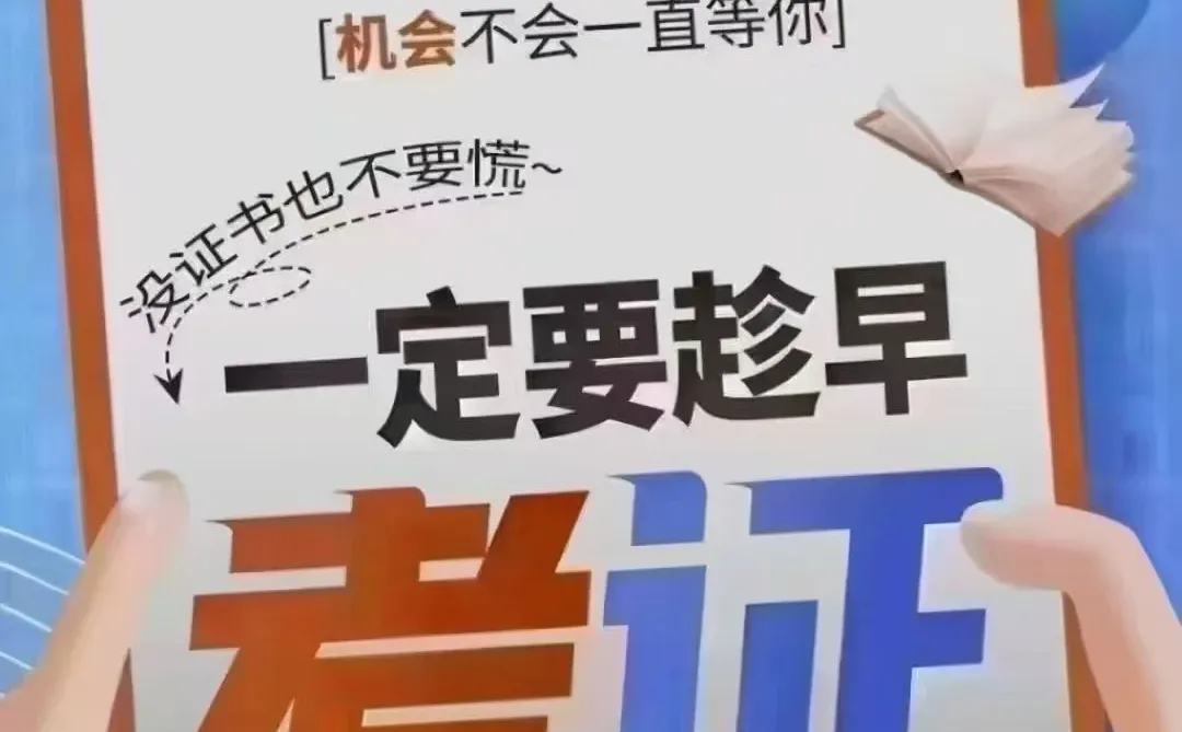 考证一定要趁早