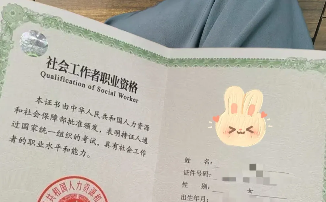 因为无聊又考了个社工证🤣