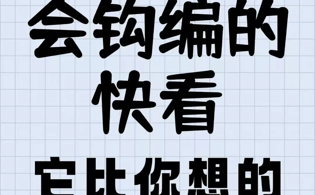 会钩编的快看，它比你想的还有用