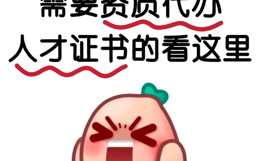 需要资质代办和人才证书的来