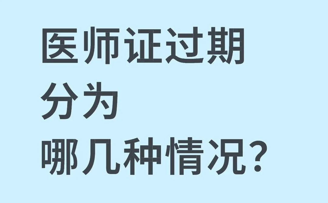医师证过期分为哪几种情况？