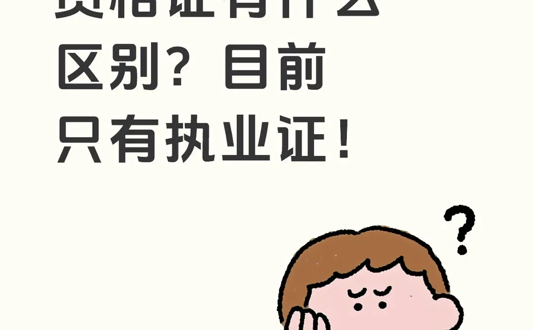 护士执业证和资格证有什么区别？