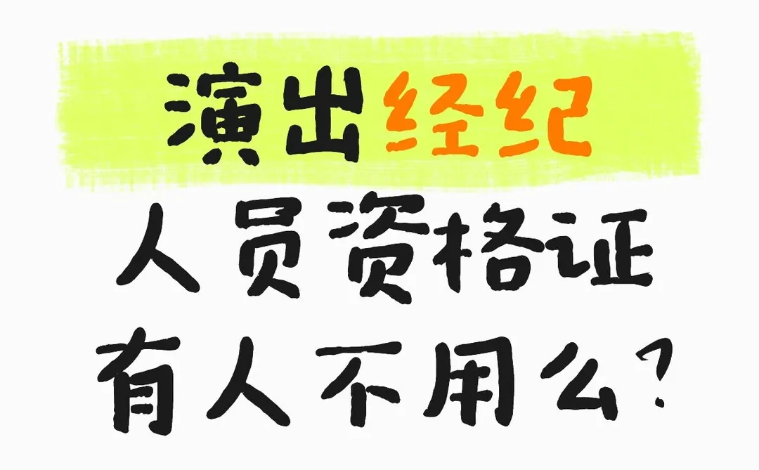 演出经济人员资格证又不用的么