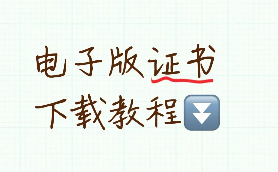 2025电子版证书下载教程来啦