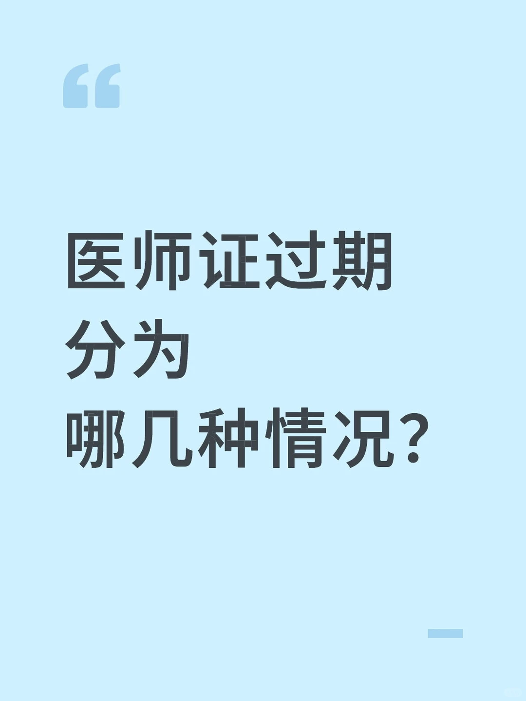 医师证过期分为哪几种情况？