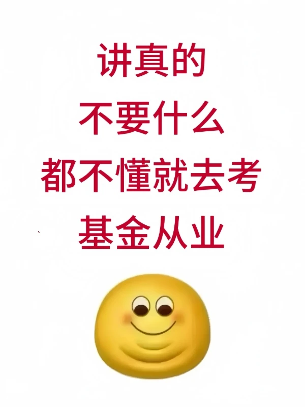 讲真的,不要什么都不懂就去考26基金从业