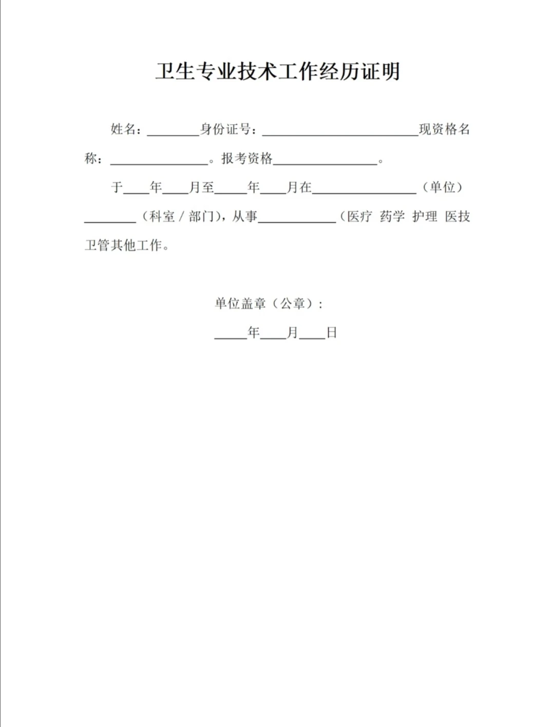 应届生注意啦！卫生资格证之工作证明模板