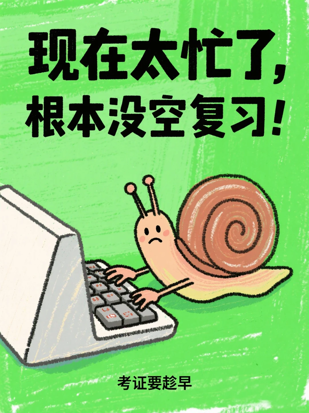 别让拖延症毁掉你的职场开挂路！