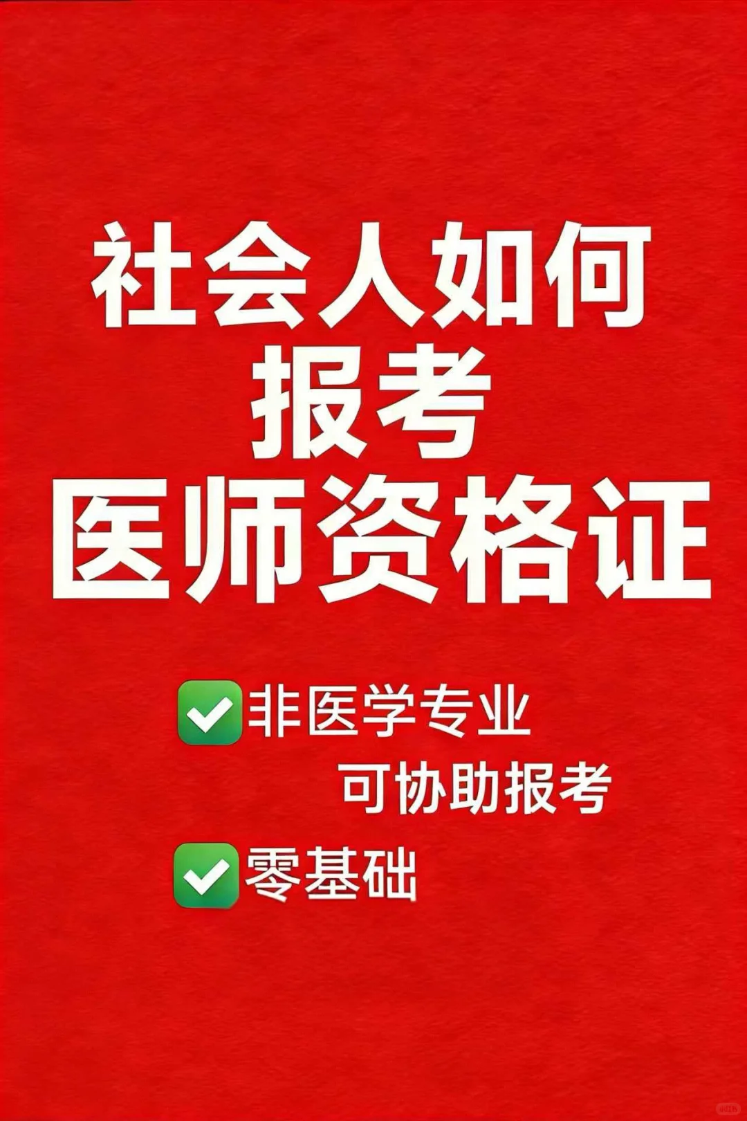 社会非医学专业报考医师资格证