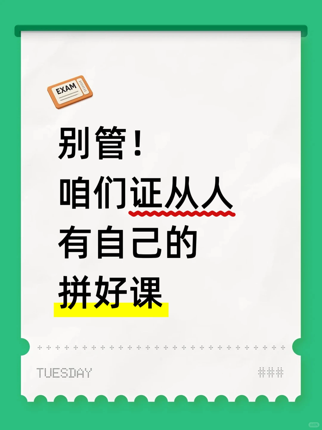 别管！咱们证从人有自己的拼好课