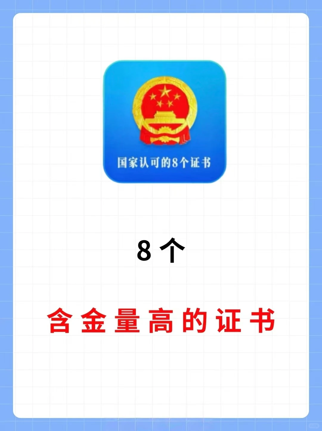 国家承认的八个含金量证书！！！📖重点