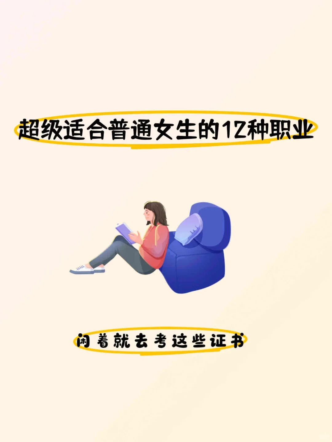 女生闲着就去考这12种证书🔥🔥🔥