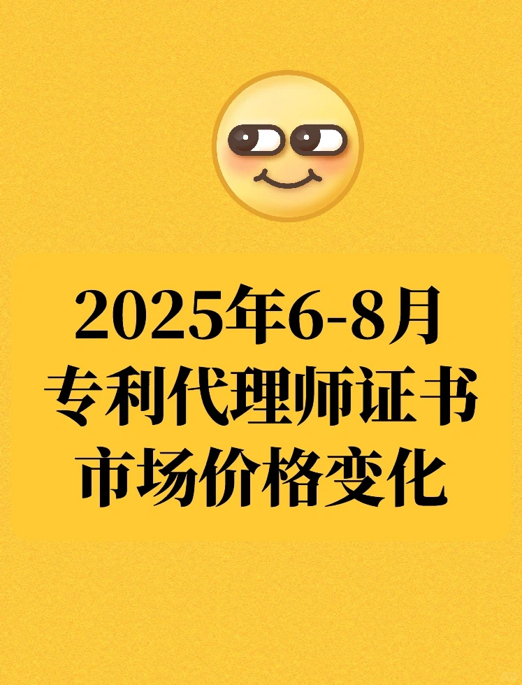 2025年6-8月专利代理师证书市场价格变化