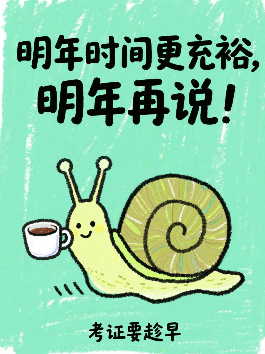 别让拖延症毁掉你的职场开挂路！