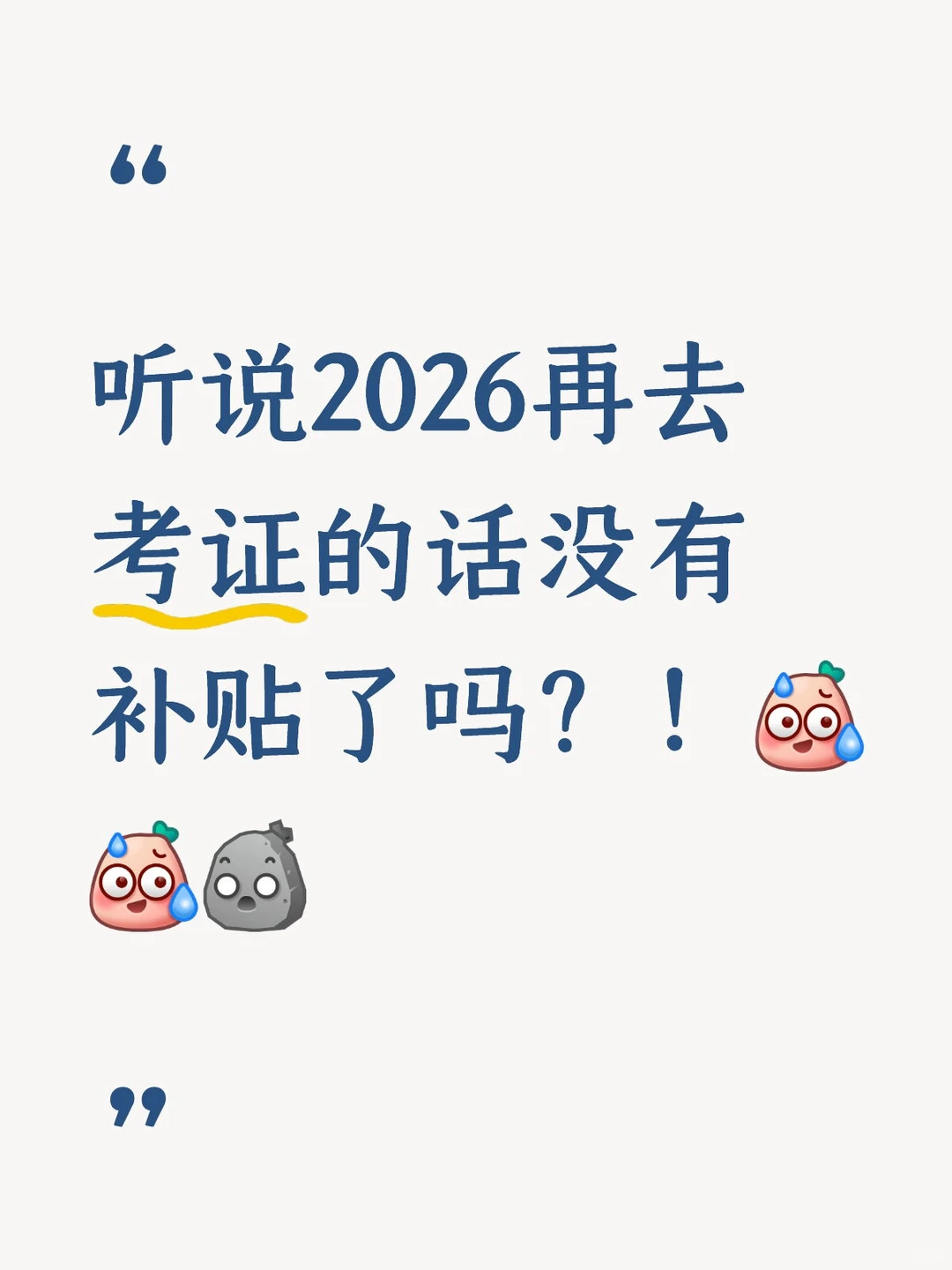 听说2026再去考证的话没有补贴了吗？！