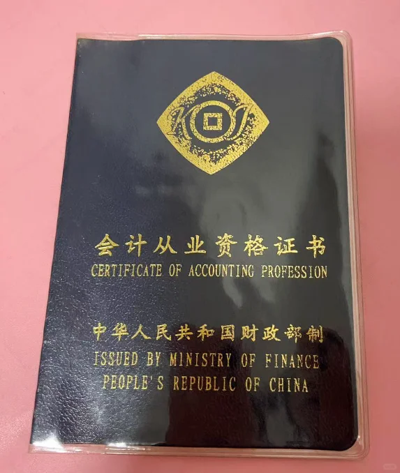 会计从业资格证作废的第2958天，我决定重启