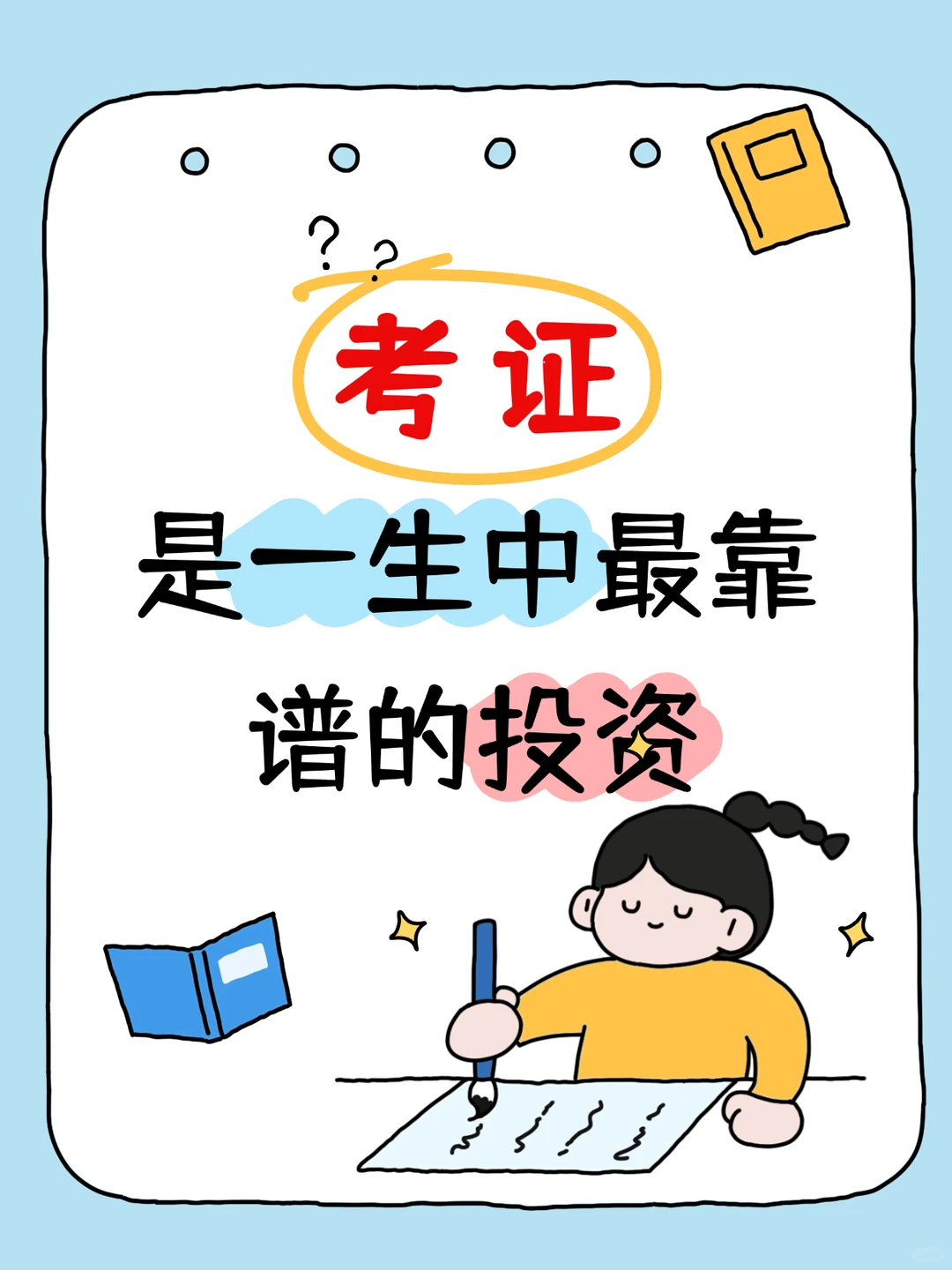 考证，是一生中最靠谱的投资