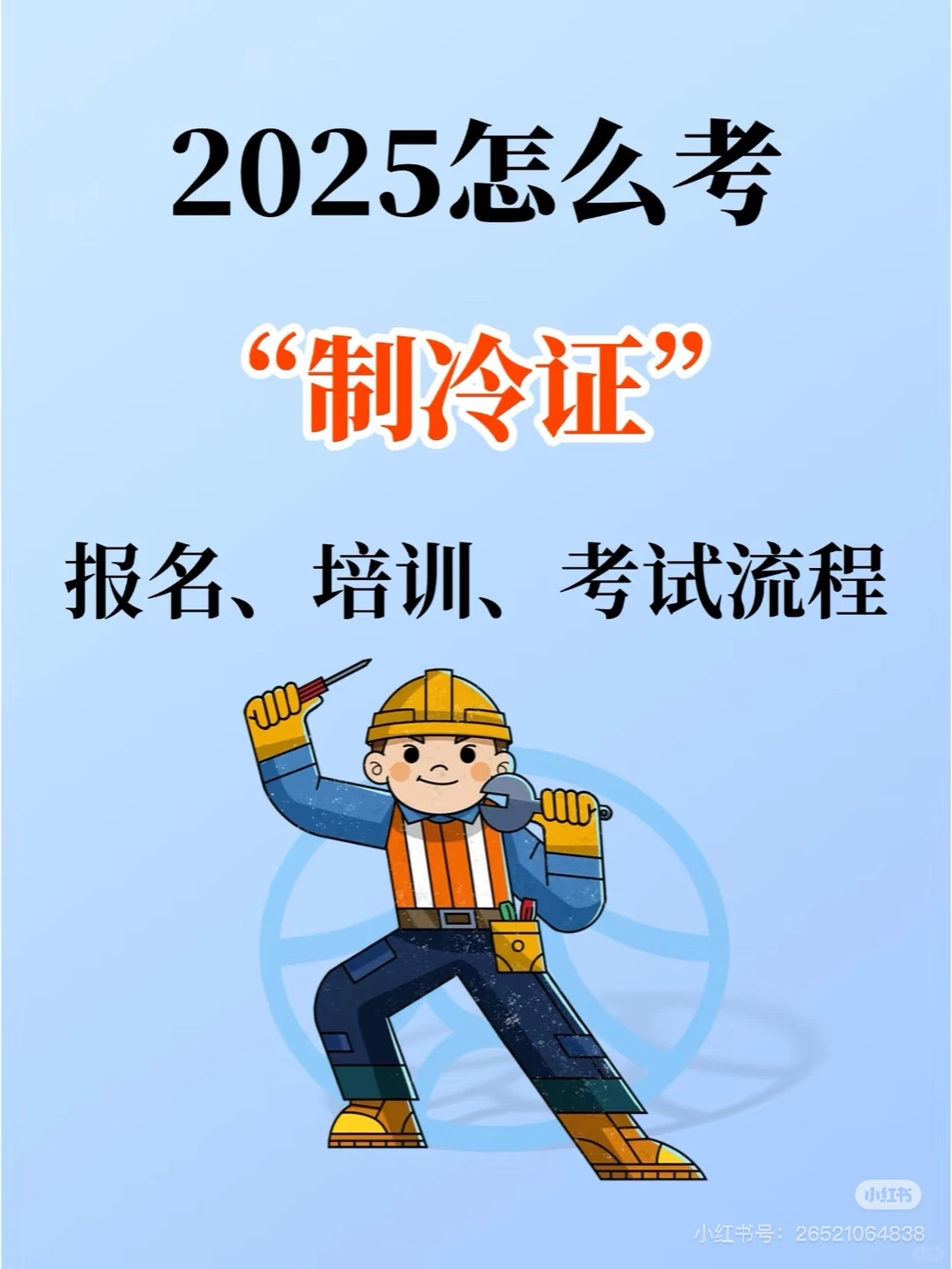 如何考制冷证？你得知道