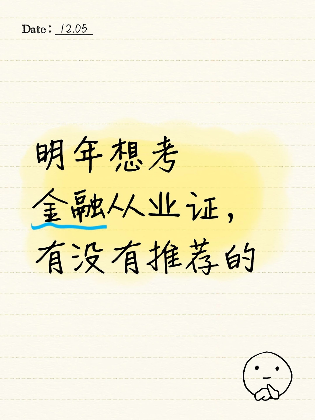 明年想考金融从业证，有没有推荐的