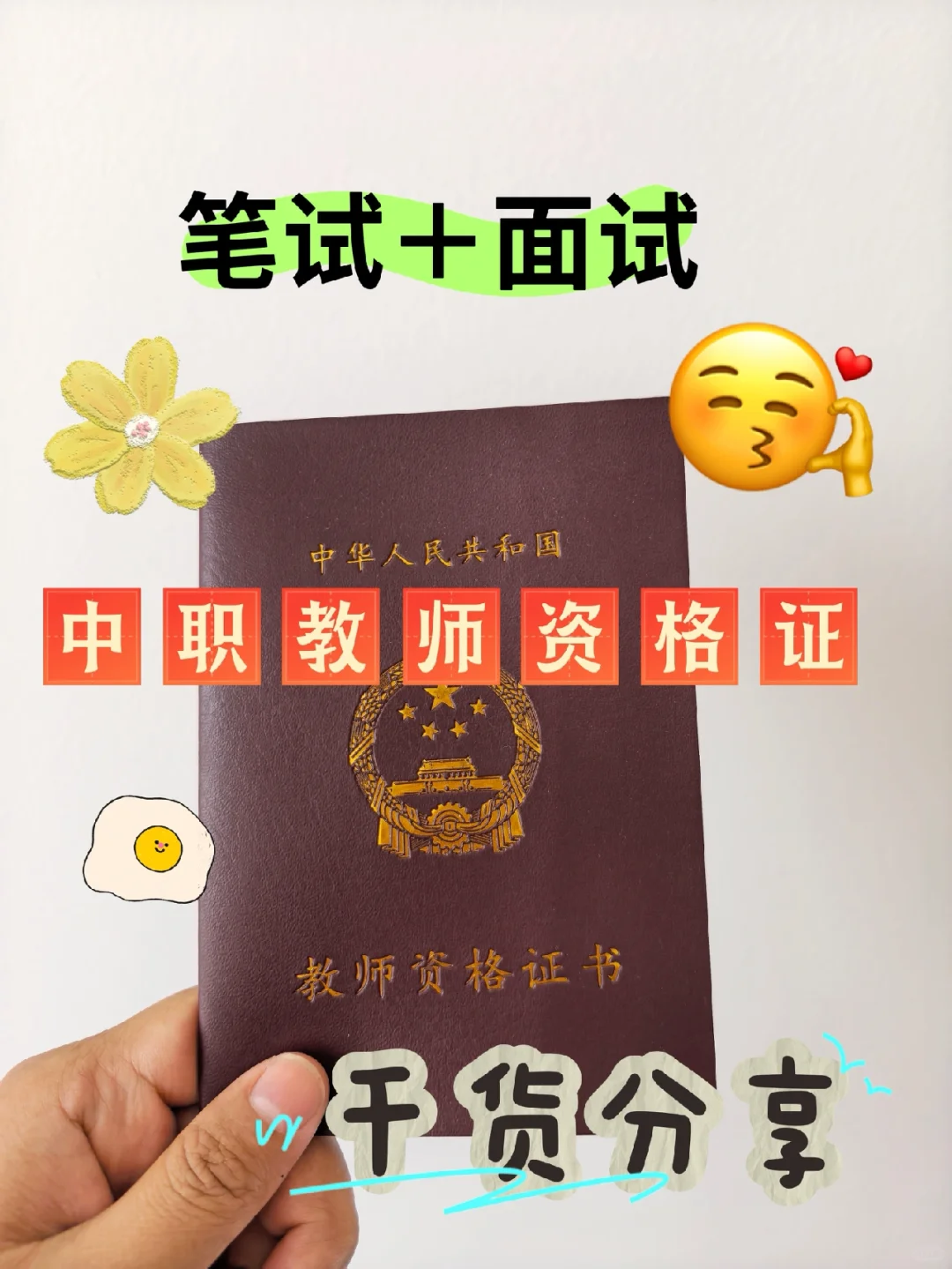 中职专业课教师资格证经验分享！一篇就够
