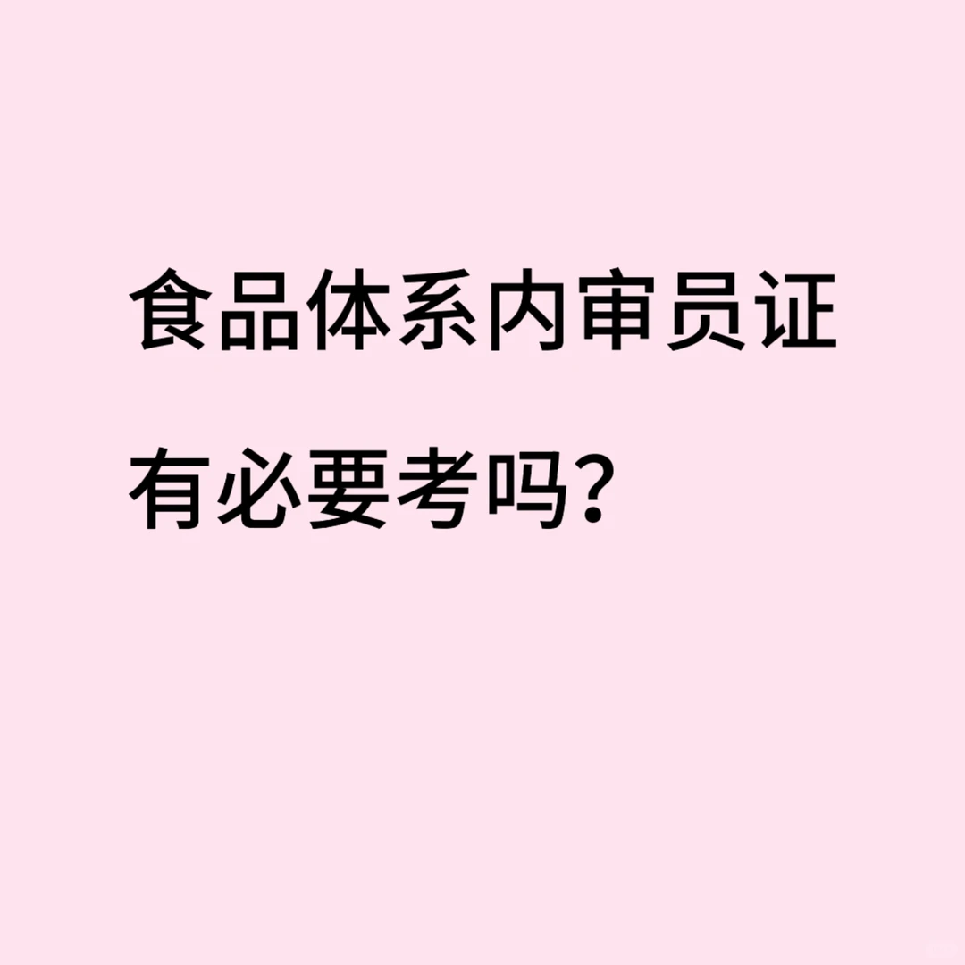 食品体系内审员证书