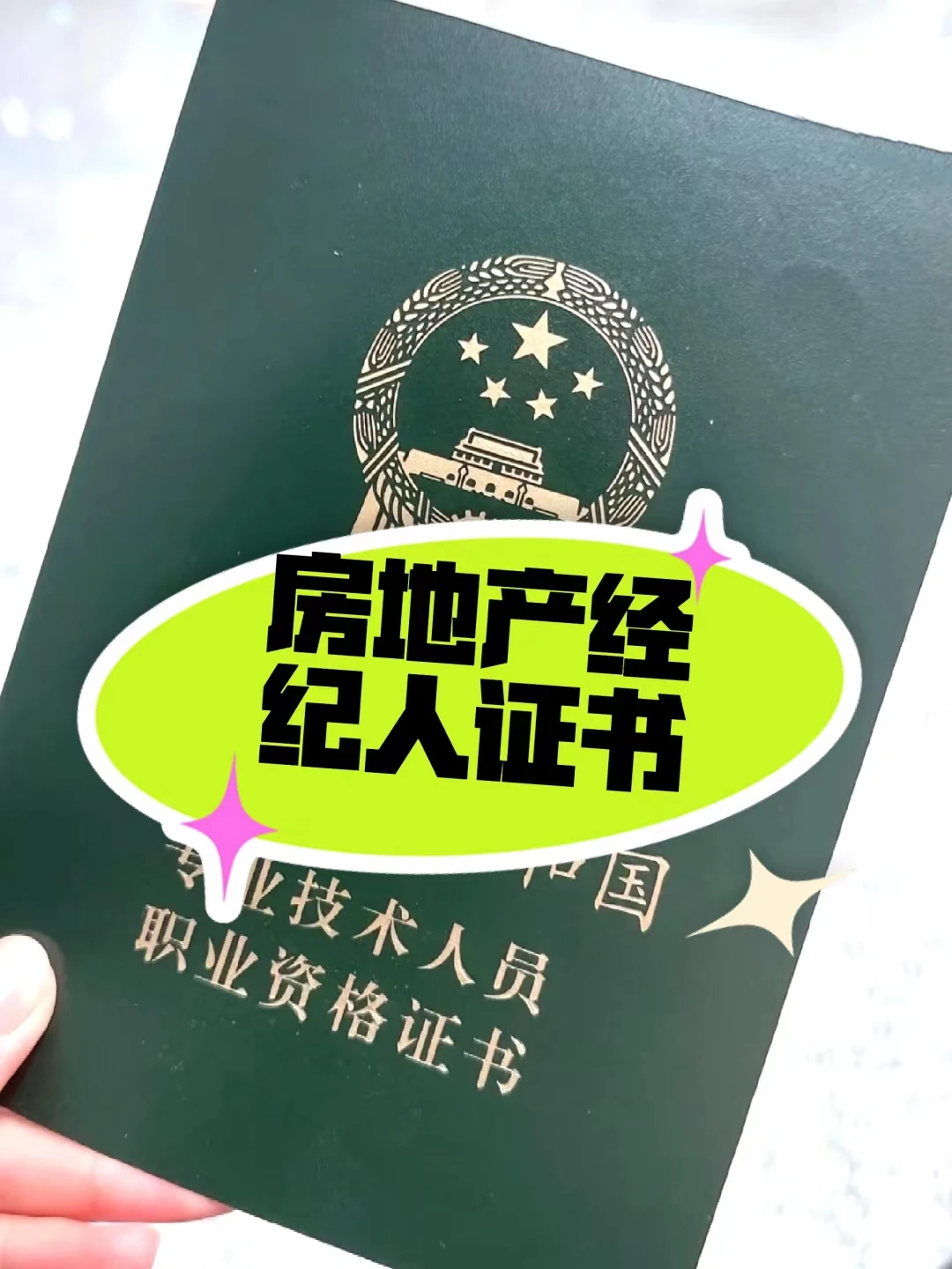 房产经纪人房产中介行业证书分类