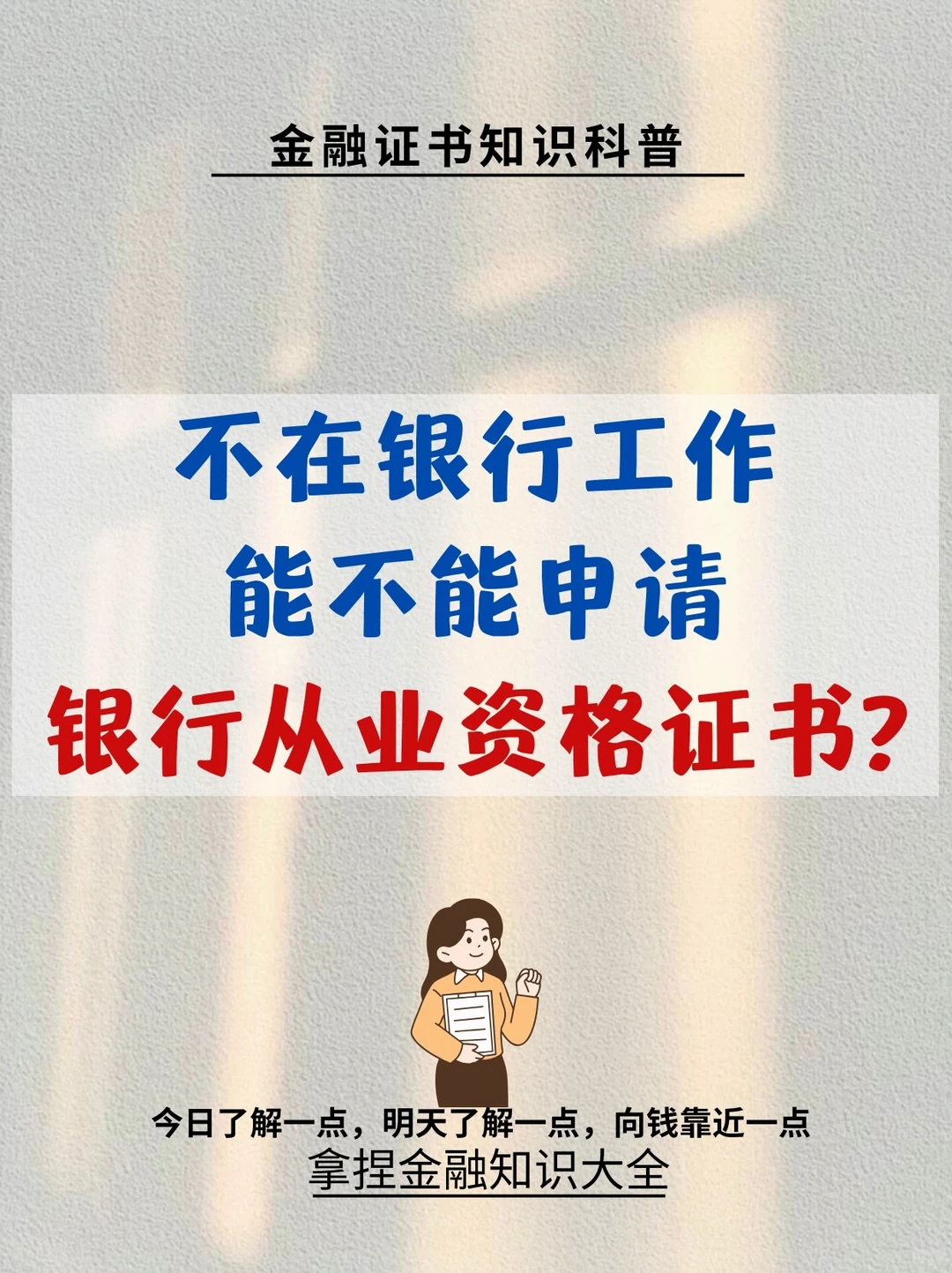 不在银行工作，能不能申请银行从业资格证书?