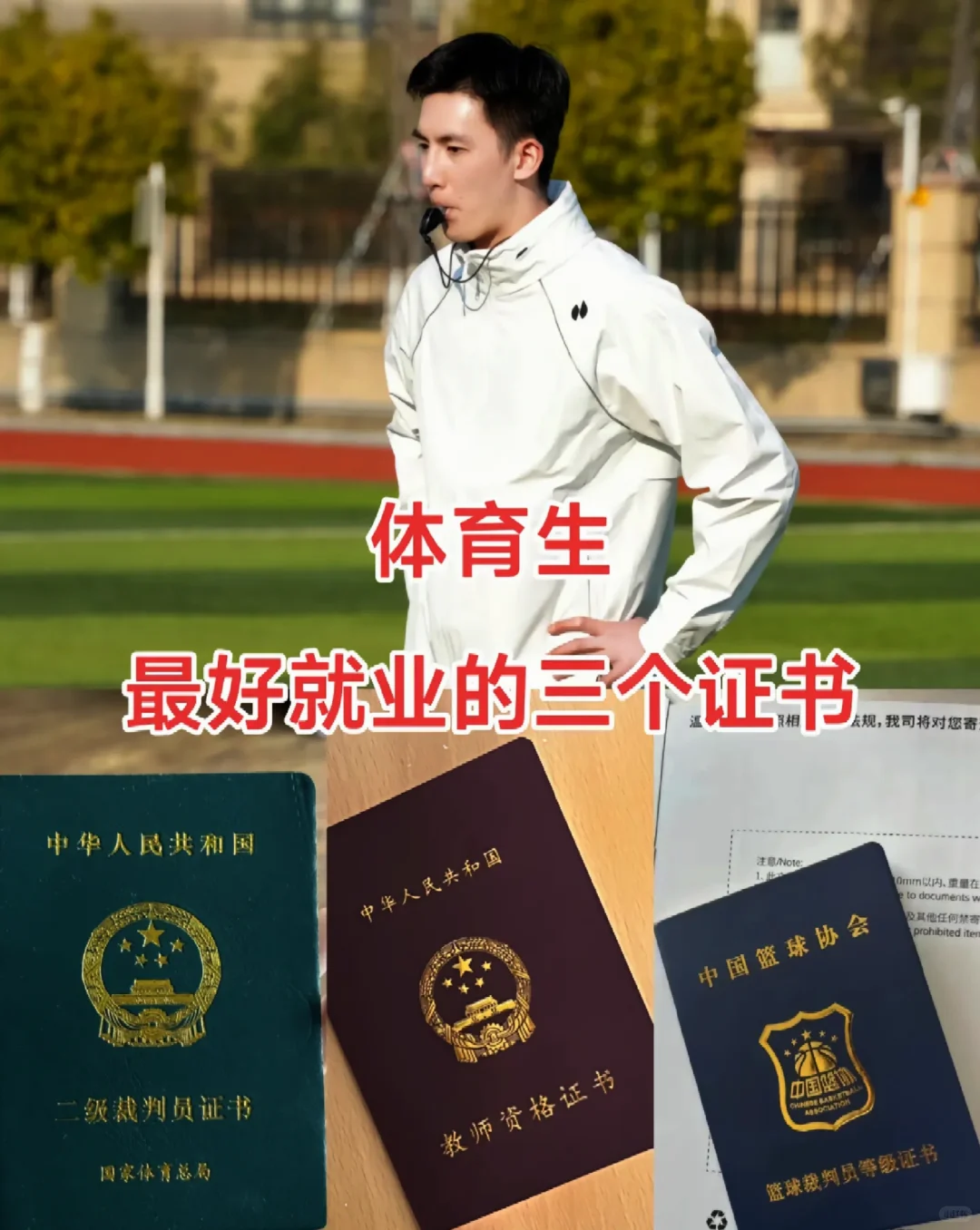 体育生最好就业的三个证书，你都知道吗？