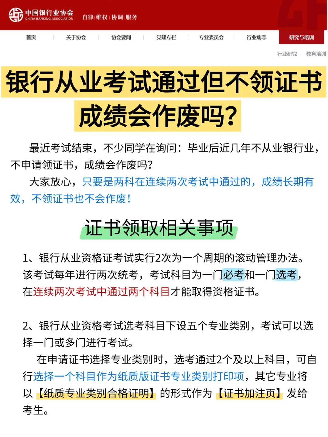 银行从业考试通过但不领证书成绩会作废吗？