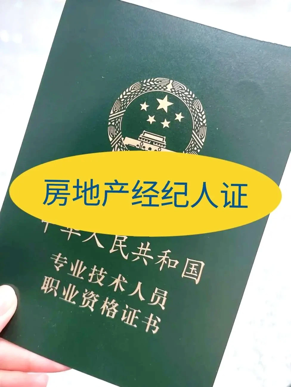 房产经纪人房产中介行业证书分类