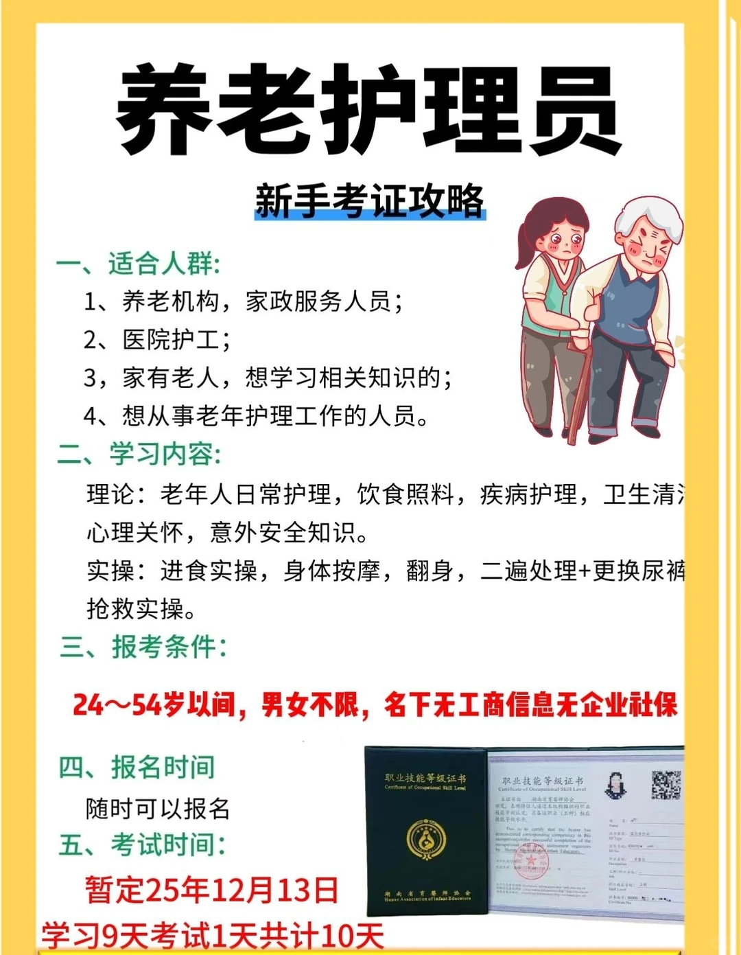 长沙免费学养老护理！9天速成，证岗全包！