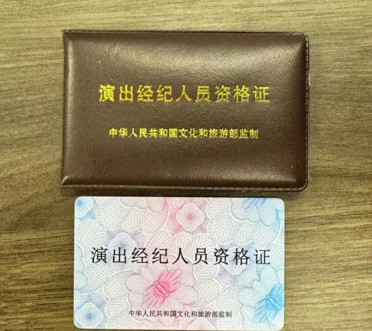 演艺经纪人员资格证