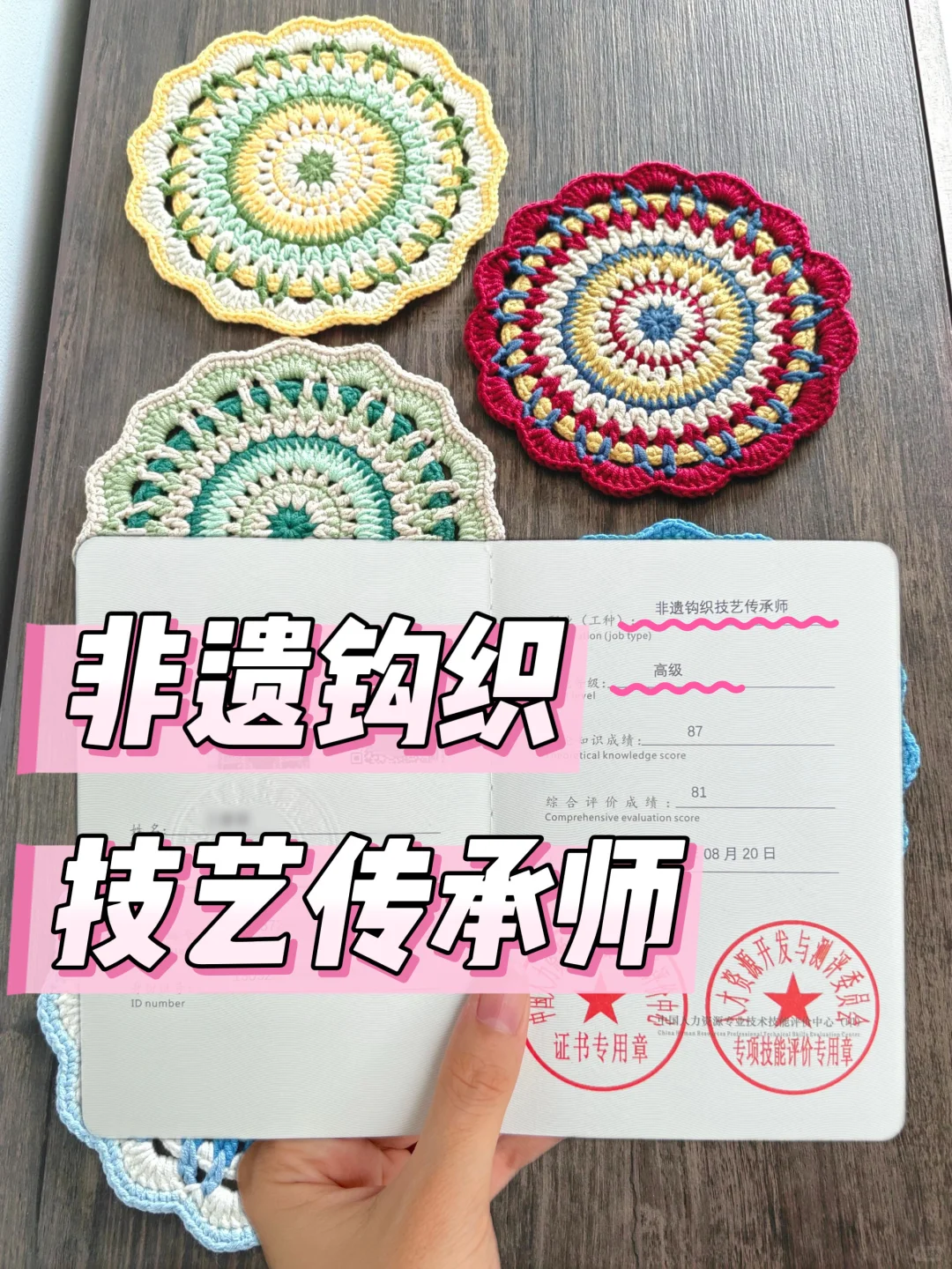 家人们轻松拿证！非遗钩织技艺传承师🥳🥳