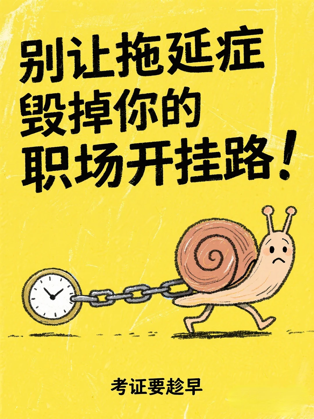 别让拖延症毁掉你的职场开挂路！