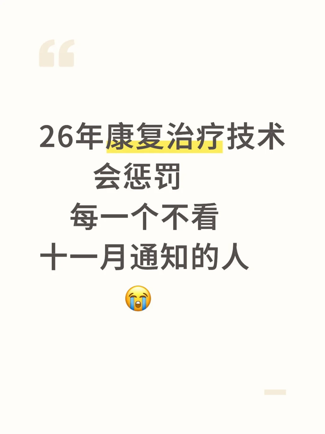 即将报名，26年康复注意了