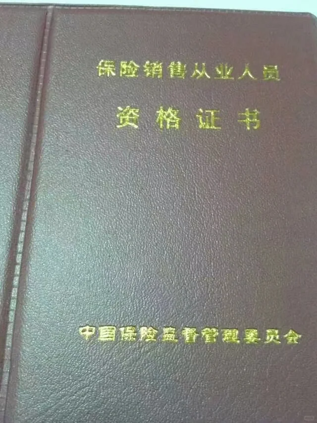 这个保险销售从业人员资格证10年啦
