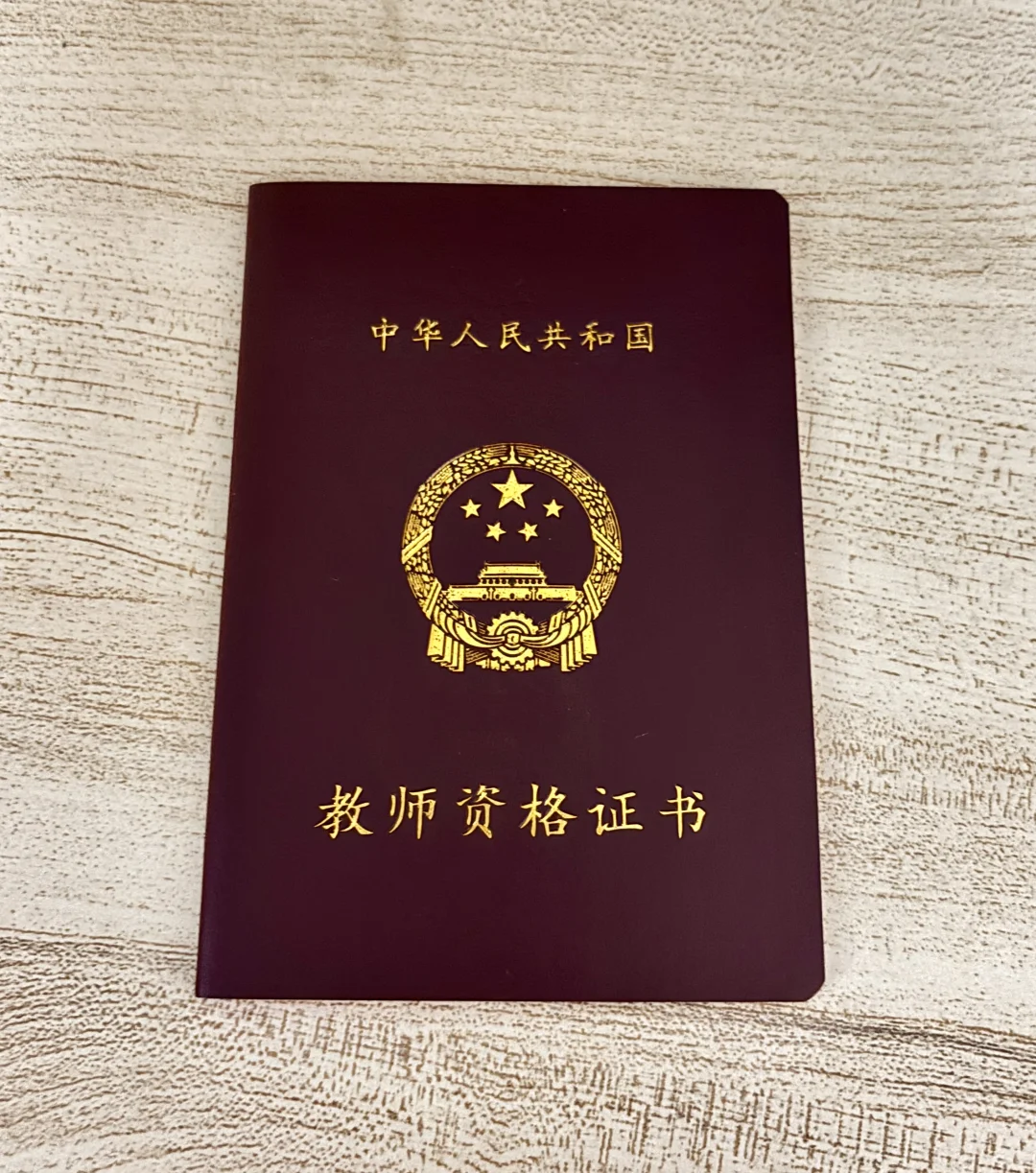 关于我的教师资格证🥰