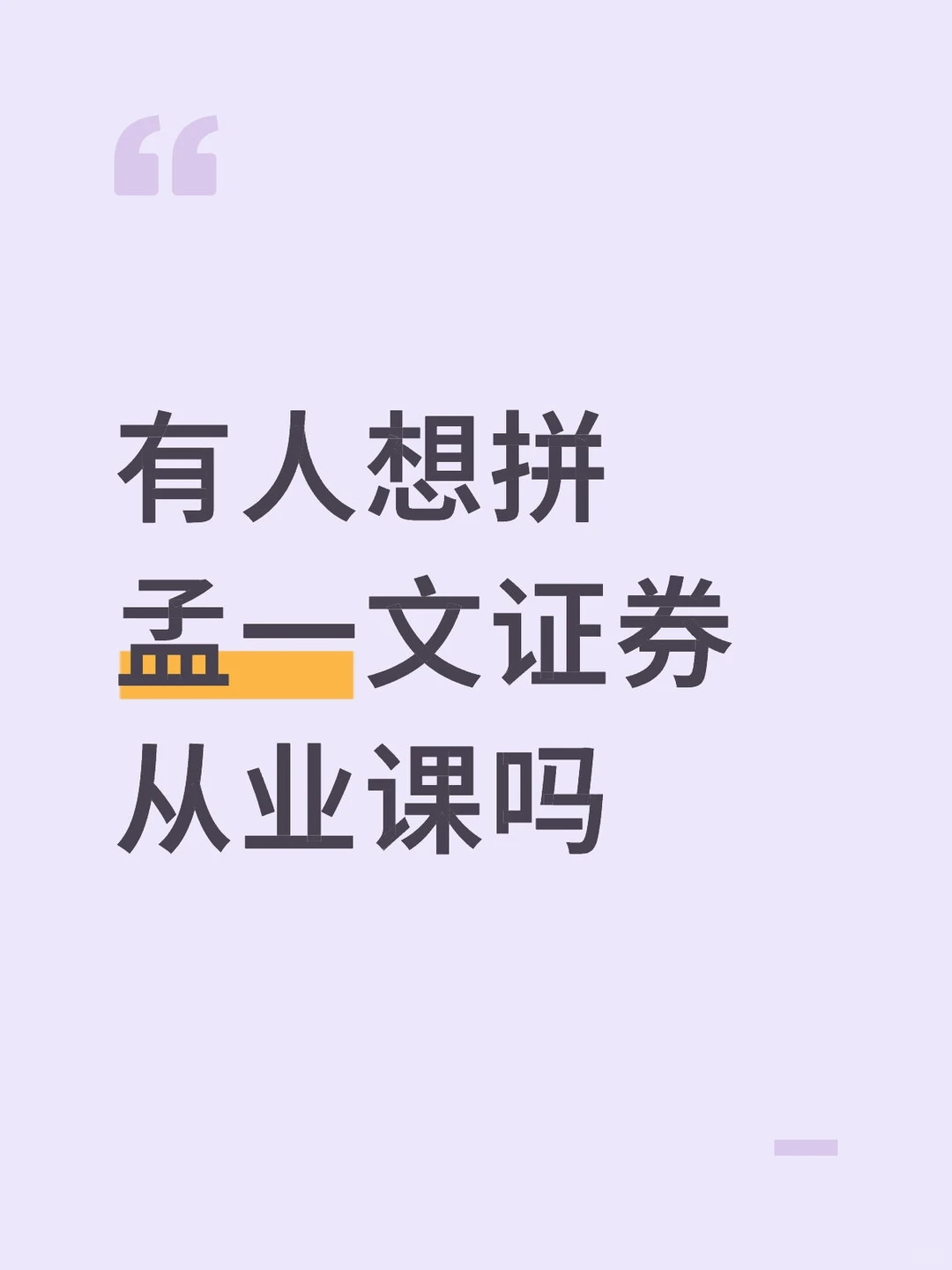 有人想拼孟一文证券从业课嘛？