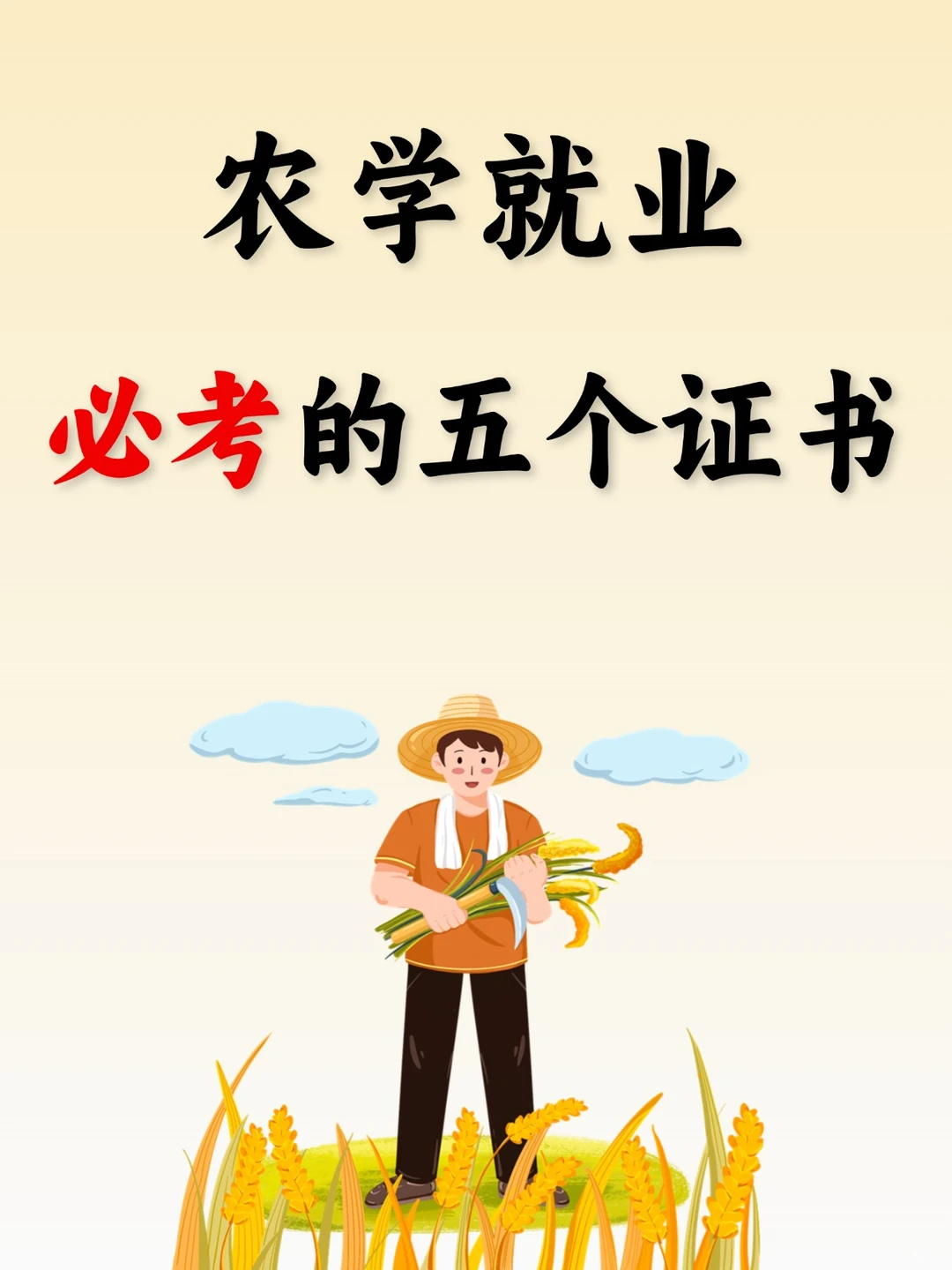 这五个证书，农学从业者千万不能错过！