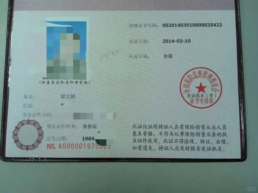 这个保险销售从业人员资格证10年啦