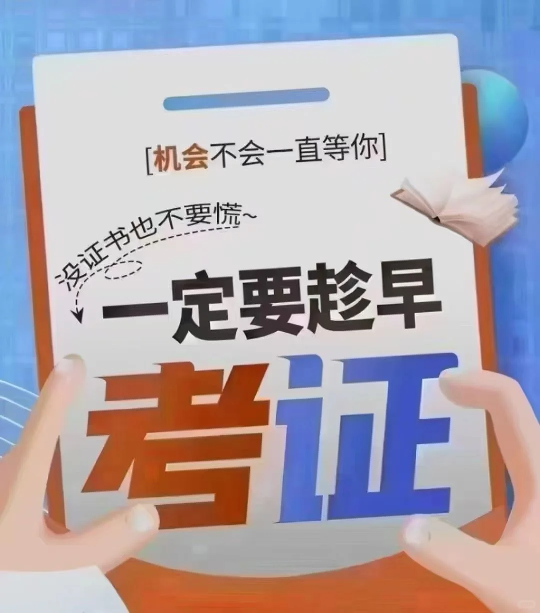 考证一定要趁早