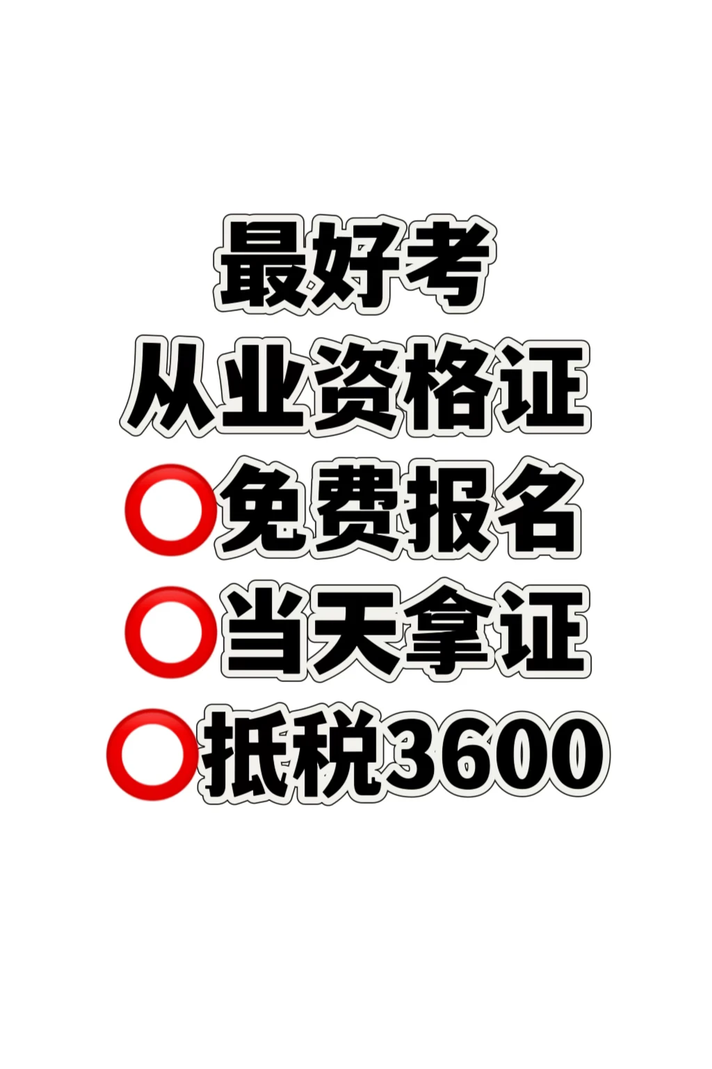 最好考从业资格证