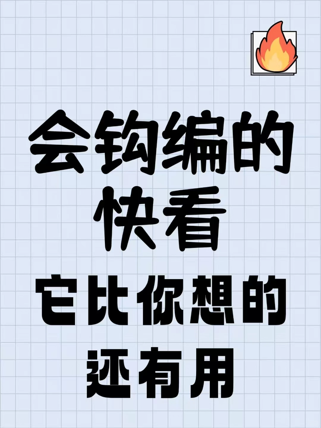 会钩编的快看，它比你想的还有用