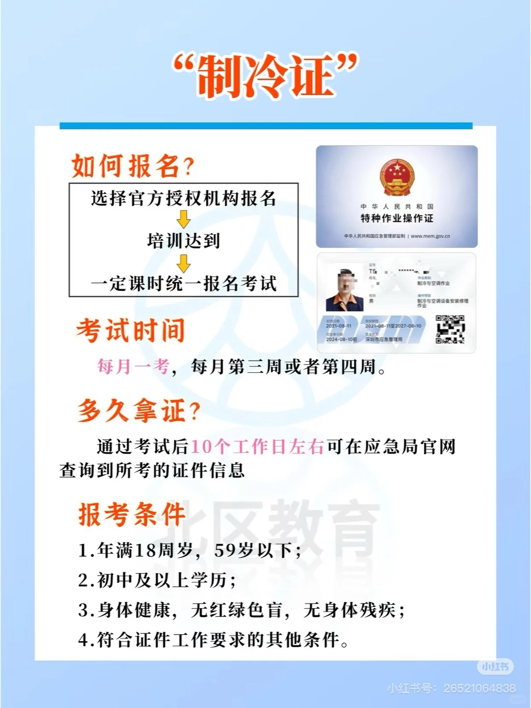 如何考制冷证？你得知道