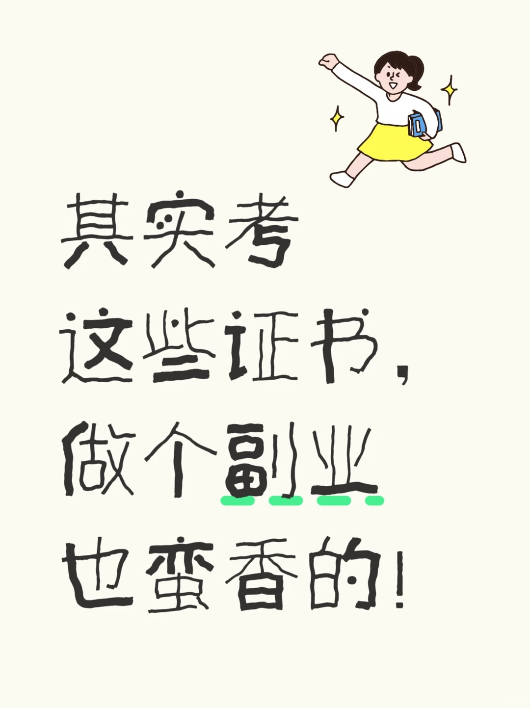 其实考这些证书，做个副业也不是不行！