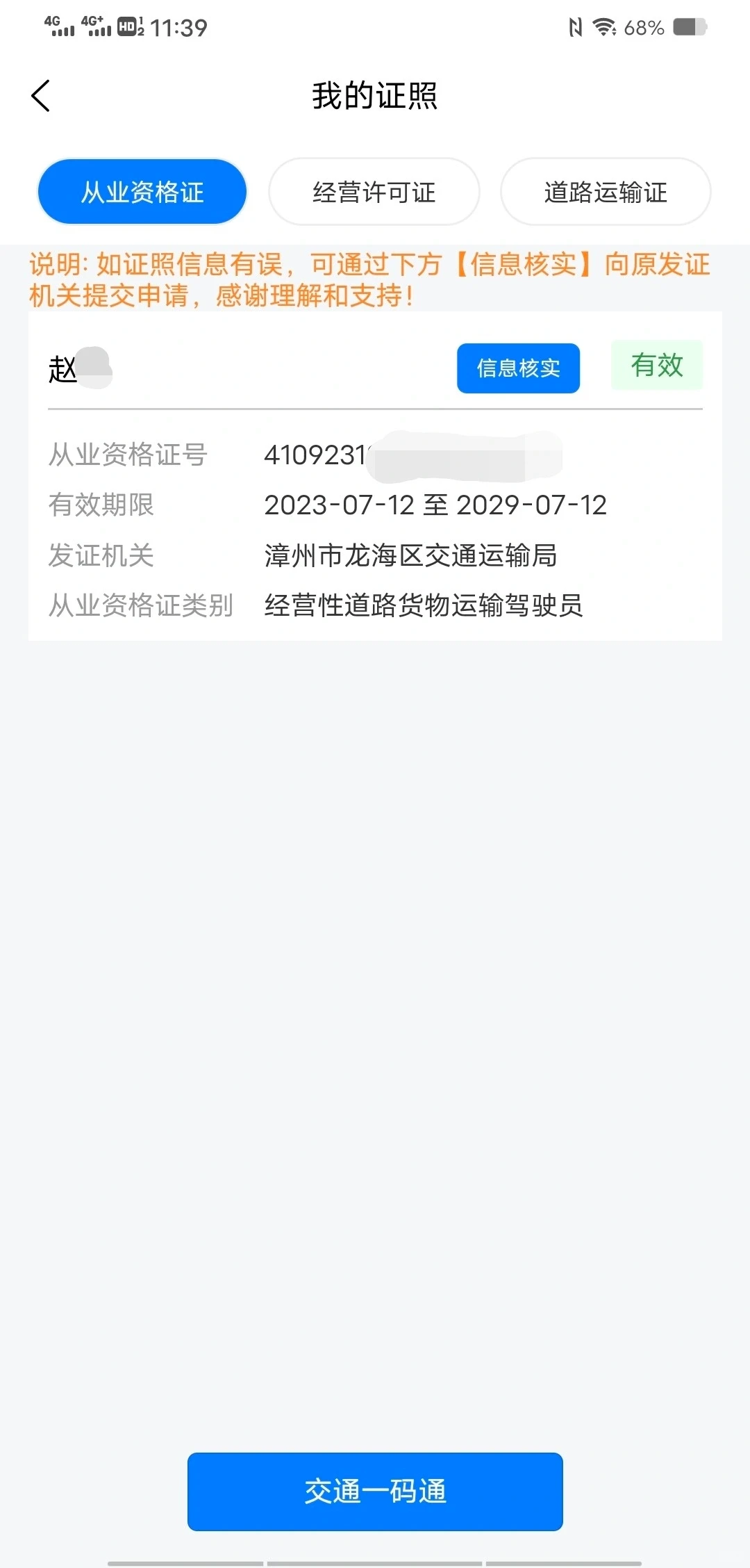 经营性道路运输从业人员资格证